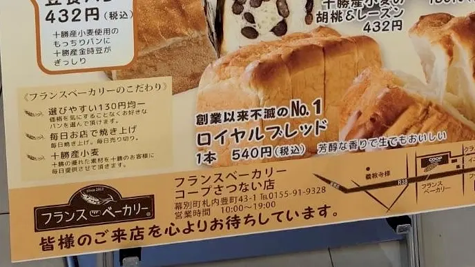 フランスベーカリーコープさっぽろ札内店 2026年7月6日月曜日新規オープン 焼きたてパン屋 株式会社ルーキーファーム運営 〒089-0532 北海道中川郡幕別町札内豊町43-1 コープさっぽろさつない店建物内 広々とした駐車場完備 店舗外観イメージ 看板 ロゴマーク 帯広オープン 十勝オープン 幕別オープン 札内オープン 帯広グルメ 札内パン屋 札内グルメ 新規オープン 新規開店 開店 オープン 駐車場