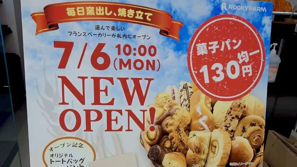 フランスベーカリーコープさっぽろ札内店 2026年7月6日月曜日新規オープン 焼きたてパン屋 株式会社ルーキーファーム運営 〒089-0532 北海道中川郡幕別町札内豊町43-1 コープさっぽろさつない店建物内 広々とした駐車場完備 店舗外観イメージ 看板 ロゴマーク 帯広オープン 十勝オープン 幕別オープン 札内オープン 帯広グルメ 札内パン屋 札内グルメ 新規オープン 新規開店 開店 オープン 駐車場