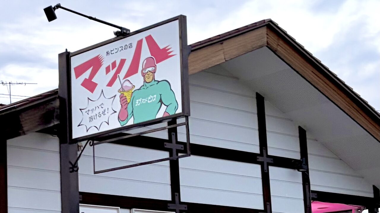北海道帯広市西3条南28丁目20 〒080-0013 弥生通沿い 帯広初上陸 十勝初 専門店 韓国かき氷 糸ピンス専門店マッハ まっは mach machで溶けるぜ 2026年7月中旬オープン予定 ニューオープン グランドオープン 新規開店 新店舗 予告 速報 トレンドスイーツ 最新韓国グルメ 話題のお店 行列必至 異次元のふわふわ食感 絹糸のようなかき氷 口の中で雪のように溶ける スイーツ男子 スイーツ女子 デザート カフェ 元ハンバーグfeatばらてぃえ跡地 麺屋こたろう跡地 2026年2月閉店 居抜き物件 店舗外観イメージ 看板 ロゴマーク ロゴデザイン