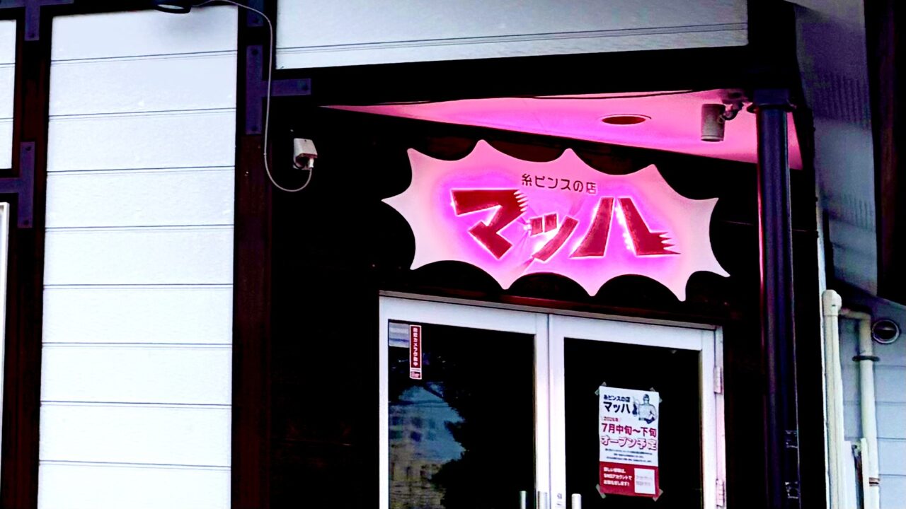 北海道帯広市西3条南28丁目20 〒080-0013 弥生通沿い 帯広初上陸 十勝初 専門店 韓国かき氷 糸ピンス専門店マッハ まっは mach machで溶けるぜ 2026年7月中旬オープン予定 ニューオープン グランドオープン 新規開店 新店舗 予告 速報 トレンドスイーツ 最新韓国グルメ 話題のお店 行列必至 異次元のふわふわ食感 絹糸のようなかき氷 口の中で雪のように溶ける スイーツ男子 スイーツ女子 デザート カフェ 元ハンバーグfeatばらてぃえ跡地 麺屋こたろう跡地 2026年2月閉店 居抜き物件 店舗外観イメージ 看板 ロゴマーク ロゴデザイン