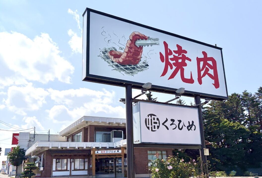 焼肉くろひめ 帯広店 店舗外観 看板 建物 駐車場 店内 掘りごたつ席 個室 焼肉メニュー 別海和牛 ホルモン サガリ ジンギスカン 食べ放題 飲み放題 札幌の肉卸会社 精肉店運営 肉卸直営 〒080-0046 北海道帯広市西16条北1丁目22-12 帯広駅から車で約10分 帯広市 焼肉 閉店のお知らせ 案内 貼り紙 2026年7月12日 日曜日 閉店 悲報 地域情報