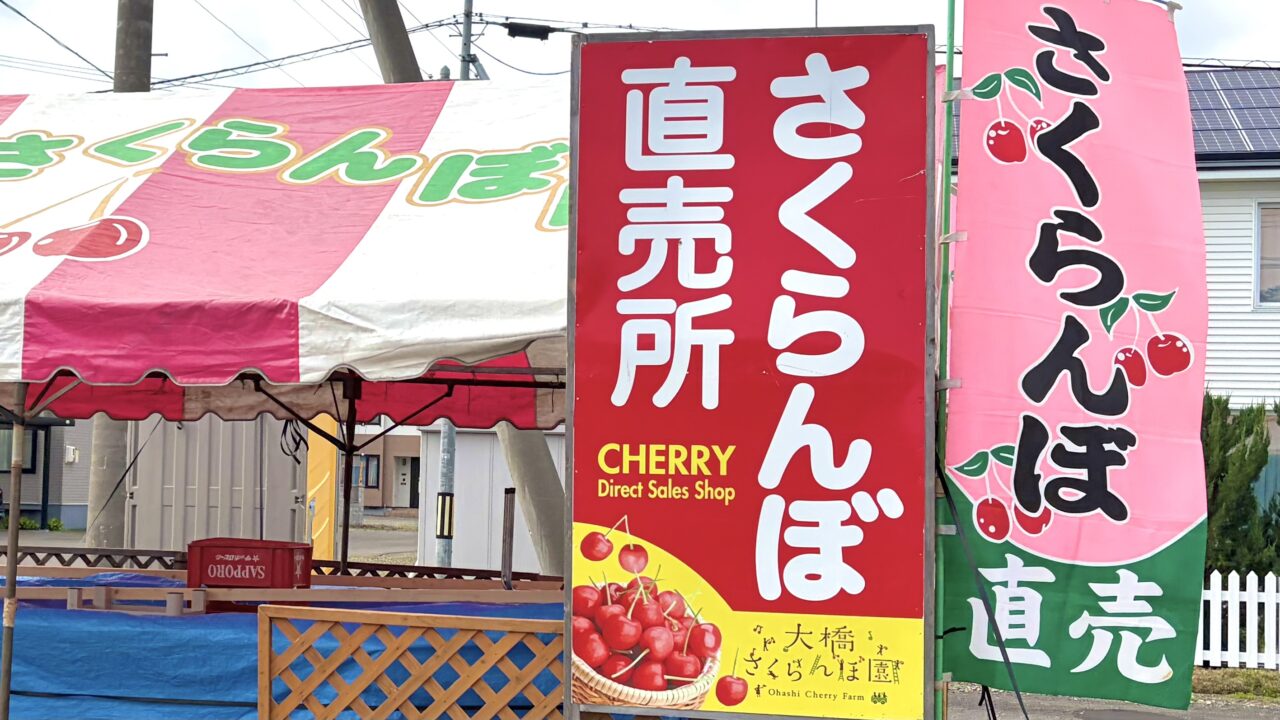 大橋さくらんぼ園 〒079-1371 北海道芦別市上芦別町469 時間無制限 食べ放題 さくらんぼ狩り 販売所 さくらんぼ くだもの 果物 サクランボ 十勝 さくらんぼ直売所 西帯広直売所 幕別直売所 〒089-0563 北海道中川郡幕別町千住 ほなみマルシェ イタガキベーカリー 〒080-2471 北海道帯広市西21条南2丁目26スターバックスコーヒー 帯広白樺通り店 地域交流拠点popke galleryしらかば通り美術館 白樺通り 国道38号線 オープン 最終日 2026年7月9日(木)