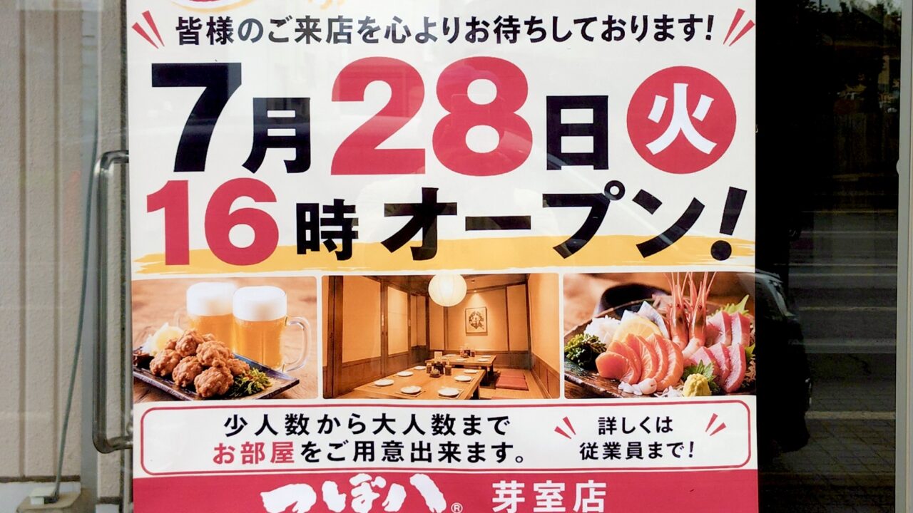 つぼ八芽室店 つぼ八 芽室 営業再開 オープン 開店 復活 リニューアル 2026年 7月28日 火曜日 16時 3月30日 休業 期間 〒082-0011 北海道 河西郡 芽室町 東1条3丁目11 住所 居酒屋 チェーン 飲食店 グルメ 十勝 帯広近郊 店舗 案内 ポスター 掲示 告知 看板 お知らせ 最新情報 ローカル ニュース 話題 赤文字 目立つ 配色 メニュー 写真 料理 写真 フード ドリンク ビール 生ビール 酒 からあげ ザンギ お刺身 刺身 盛り合わせ 海鮮 新鮮 個室 ボックス席 席情報 店内 風景 宴会 居酒屋メニュー 家族連れ キャッチコピー 皆様のご来店を心よりお待ちしております メッセージ 挨拶 歓迎 店頭掲示