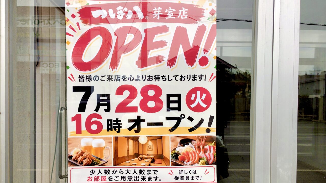 つぼ八芽室店 つぼ八 芽室 営業再開 オープン 開店 復活 リニューアル 2026年 7月28日 火曜日 16時 3月30日 休業 期間 〒082-0011 北海道 河西郡 芽室町 東1条3丁目11 住所 居酒屋 チェーン 飲食店 グルメ 十勝 帯広近郊 店舗 案内 ポスター 掲示 告知 看板 お知らせ 最新情報 ローカル ニュース 話題 赤文字 目立つ 配色 メニュー 写真 料理 写真 フード ドリンク ビール 生ビール 酒 からあげ ザンギ お刺身 刺身 盛り合わせ 海鮮 新鮮 個室 ボックス席 席情報 店内 風景 宴会 居酒屋メニュー 家族連れ キャッチコピー 皆様のご来店を心よりお待ちしております メッセージ 挨拶 歓迎 店頭掲示