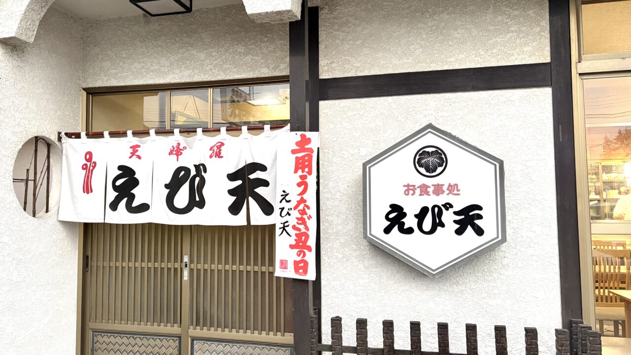 えび天 帯広 豚丼 天ぷら 専門店 老舗 地元民 おすすめ 人気店 秘伝の甘辛ダレ 炭火焼き 厚切り豚肉 サクサク えび天丼 食べ比べ 昭和レトロ アットホーム 店構え 看板 車で5分 清潔感 デート 定食屋 たくあん 味噌汁 〒080-0022 北海道帯広市西12条南13丁目2-6 営業時間 11:00〜19:30 定休日 火曜日 駐車場あり カウンター席 テーブル席 小上がり お持帰り テイクアウト お土産 ランチ ディナー ロース バラ 特選豚丼 エビ天丼 ミックス丼 かき揚げ天 秘伝のタレ つぎ足し 炭火香ばしい ジューシー 白ご飯 ボリューム満点 1993年移転 昔ながら 暖簾 店舗外観 白い看板