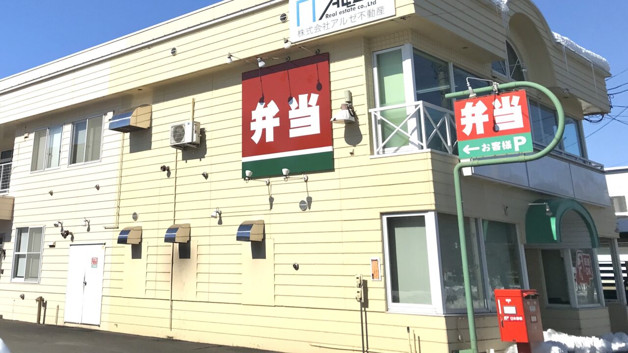 2026年8月25日移転オープン 十勝麺処 澄 〒080-0015 帯広市西5条南24丁目15番地 ベントス西5条店跡地 空き店舗の状態 閉店後の建物 改装工事前の外観 テナント募集 以前のお弁当屋の面影 平屋の建物 帯広西5条通り沿い 移転前の様子 歴史の記録 イオン帯広店