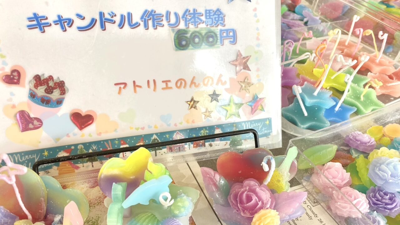 夏休み自由研究 2026年8月8日(土) 8月9日(日) 8月10日(月) 8月11日(火) 山の日 2026年7月18日(土) 7月19日(日) 7月20日(月) 十勝おでかけ 帯広おでかけ 子ども遊び場 涼しい ワークショップ 十勝エコロジーパーク 〒080-0263 北海道河東郡音更町十勝川温泉南18丁目1 2026年 ゴールデンウィーク 2026年5月2日(土)~5月6日(水) キャンドルワークショップ キャンドル アトリエのんのん クラフト体験 ゴールデンウィークおでかけ 子どもワークショップ 子ども体験 雨の日 天気 十勝 子ども遊び場所 キッズスペース