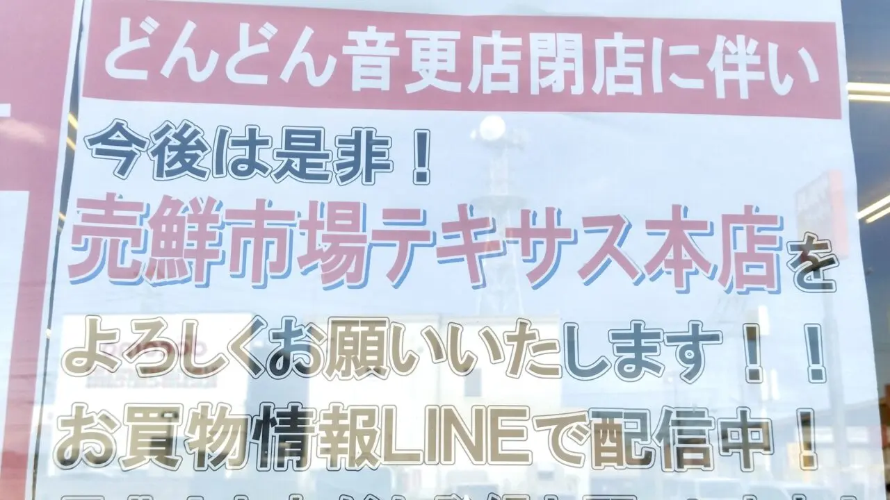 帯広市 音更町 北海道 十勝 売鮮市場どんどん 音更店 どんどん 閉店 2026年8月31日(月)をもって閉店 クローズ ディスカウントストア 外焼き肉 買い物 スーパー テキサス 〒080-0301 北海道河東郡音更町木野大通西15丁目2−4 店舗外観 閉店のお知らせ 1966年オープン 30年間 老舗スーパー 売鮮市場うれせんいちばテキサス 本店〒080-2470 帯広市西20条南2丁目32番地