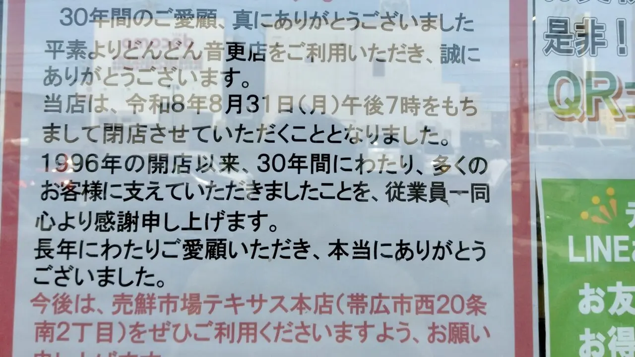 帯広市 音更町 北海道 十勝 売鮮市場どんどん 音更店 どんどん 閉店 2026年8月31日(月)をもって閉店 クローズ ディスカウントストア 外焼き肉 買い物 スーパー テキサス 〒080-0301 北海道河東郡音更町木野大通西15丁目2−4 店舗外観 閉店のお知らせ 1966年オープン 30年間 老舗スーパー 売鮮市場うれせんいちばテキサス 本店〒080-2470 帯広市西20条南2丁目32番地