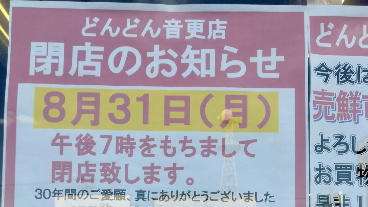 帯広市 音更町 北海道 十勝 売鮮市場どんどん 音更店 どんどん 閉店 2026年8月31日(月)をもって閉店 クローズ ディスカウントストア 外焼き肉 買い物 スーパー テキサス 〒080-0301 北海道河東郡音更町木野大通西15丁目2−4 店舗外観 閉店のお知らせ 1966年オープン 30年間 老舗スーパー 売鮮市場うれせんいちばテキサス 本店〒080-2470 帯広市西20条南2丁目32番地