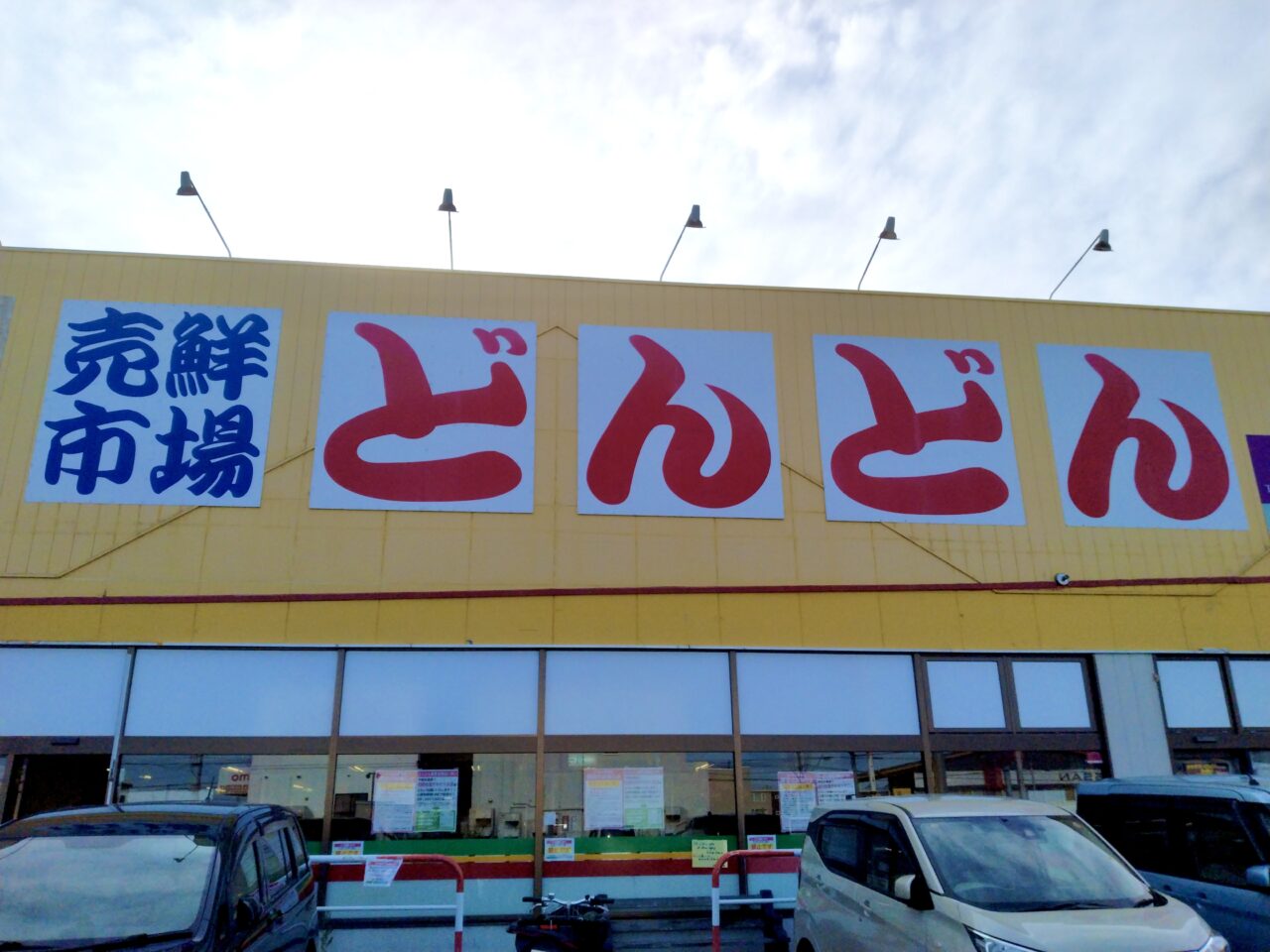 帯広市　音更町　北海道　十勝　売鮮市場どんどん 音更店　どんどん　閉店　2026年8月31日（月）をもって閉店　クローズ　ディスカウントストア　外焼き肉　買い物　スーパー　テキサス　〒080-0301 北海道河東郡音更町木野大通西１５丁目２−４　店舗外観　閉店のお知らせ　1966年オープン　30年間　老舗スーパー　売鮮市場うれせんいちばテキサス 本店〒080-2470 帯広市西20条南2丁目32番地　　