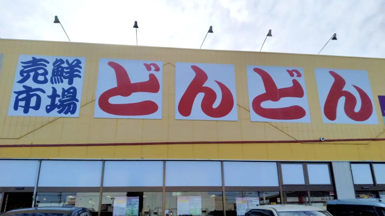 帯広市 音更町 北海道 十勝 売鮮市場どんどん 音更店 どんどん 閉店 2026年8月31日(月)をもって閉店 クローズ ディスカウントストア 外焼き肉 買い物 スーパー テキサス 〒080-0301 北海道河東郡音更町木野大通西15丁目2−4 店舗外観 閉店のお知らせ 1966年オープン 30年間 老舗スーパー 売鮮市場うれせんいちばテキサス 本店〒080-2470 帯広市西20条南2丁目32番地