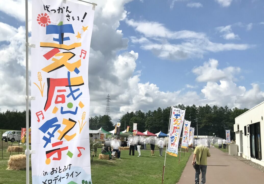 道の駅おとふけ おとふけ一番小麦 限定メニュー グルメ ランチ 十勝グルメ 音更町ランチ 三浦農場 小麦畑 巨大アート 高所作業車 畑の中のクルーズ キッチンカー 出店 道の駅ガーデンスパ十勝川温泉 麦わら ヒンメリ アート展示 豆プール ハイジベッド 子供向け体験 音更町 麦感祭2026 イベント 十勝 北海道 収穫祭 夏祭り 観光 スポット ドライブ 子連れ ファミリー お出かけ 旅行 地元密着 穫れたて 小麦 五感 体感 ウォーキングオルゴール なつぞらのふる里 十勝川温泉 2026年8月8日 8月8日 土曜日 開催日 日時 8月イベント 週末お出かけ 帯広周辺 地域活性化 農業王国 〒080-0346 北海道河東郡音更町なつぞら2 〒080-0151 北海道河東郡音更町東和東1線18-16 〒080-0262 北海道河東郡音更町十勝川温泉北14丁目1 帯広駅 音更帯広IC 駐車場無料 アクセス 行き方 十勝観光 北海道旅行 夏休み 8月旅行 お盆休み 柳月スイートピアガーデン 木野 鈴蘭 音更神社 ハナック 音更町イベント 帯広イベント 十勝イベント とかち 夏の風物詩 パン王国 フードイベント 家族向け 無料イベント 屋外イベント インスタ映え フォトスポット 夏休みの思い出 自由研究 農業体験