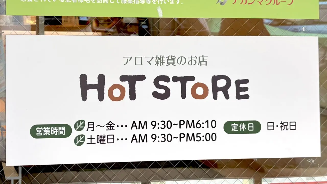 〒080-2473 北海道帯広市西23条南2丁目16−38 ナカジマ薬局西23条店内 癒しの空間 ホットストア ピアチェーレ店 2026年9月26日(土) 閉店 ハーブティー 雑貨 無添加お菓子 体に優しいお菓子 アロマオイル 薬局 ナカジマ薬局 西帯広 開西病院 閉店セール 2026年9月5日(土)から開催 ホットストアの看板 営業時間も記載されている アロマ雑貨のお店と記載されている