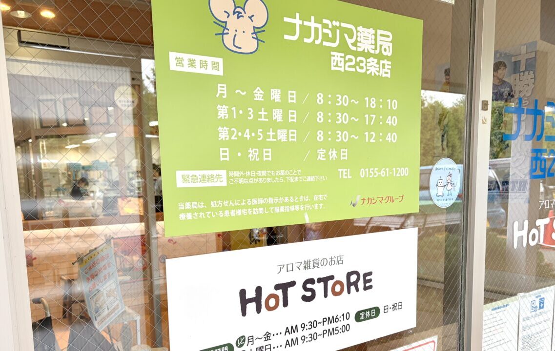 〒080-2473 北海道帯広市西２３条南２丁目１６−３８ ナカジマ薬局西23条店内　癒しの空間 ホットストア ピアチェーレ店　2026年9月26日（土）　閉店　ハーブティー　雑貨　無添加お菓子　体に優しいお菓子　アロマオイル　薬局　ナカジマ薬局　西帯広　開西病院　閉店セール　2026年9月5日（土）から開催　ホットストアの看板　営業時間も記載されている　アロマ雑貨のお店と記載されている　ナカジマ薬局の看板も掲示　緑色の看板で営業日や営業時間も案内されている