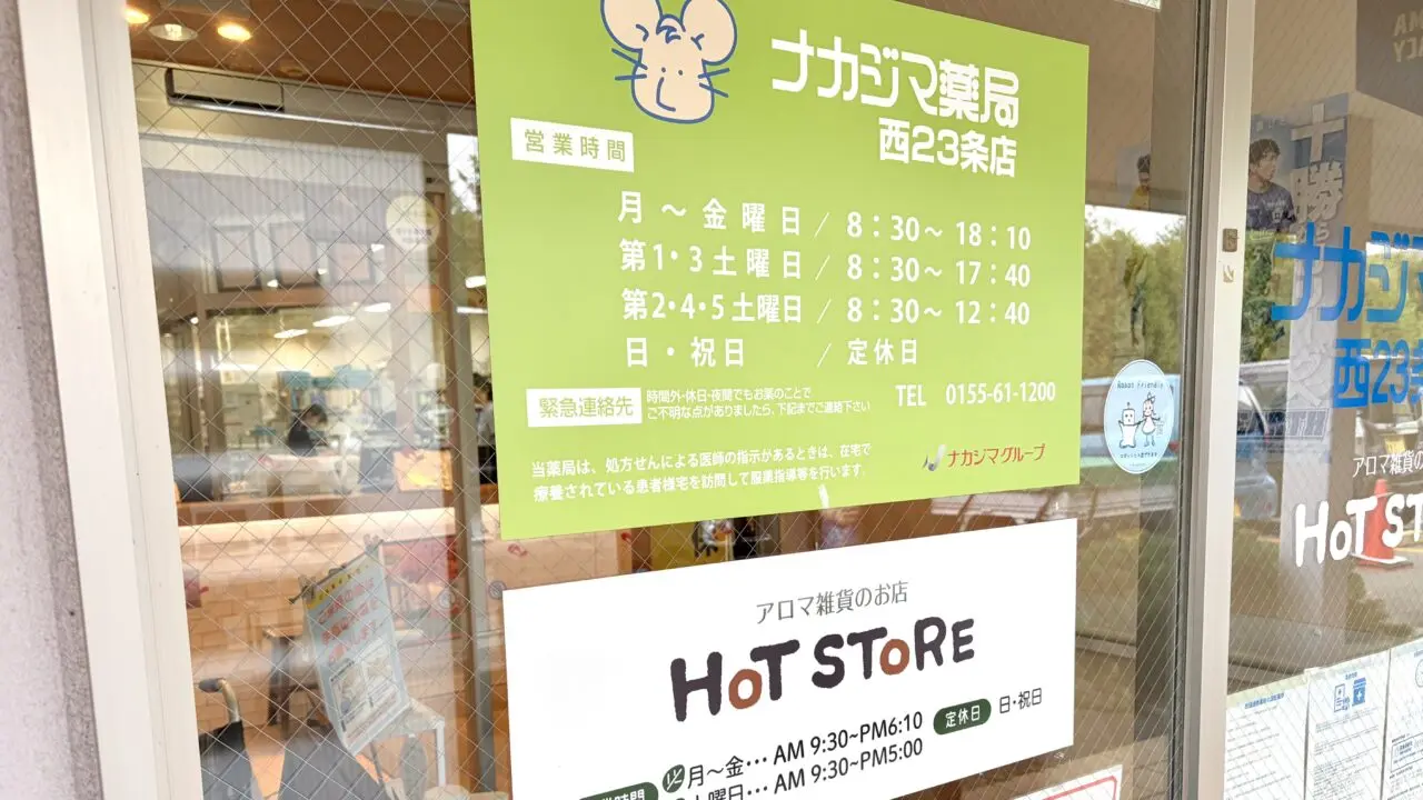〒080-2473 北海道帯広市西23条南2丁目16−38 ナカジマ薬局西23条店内 癒しの空間 ホットストア ピアチェーレ店 2026年9月26日(土) 閉店 ハーブティー 雑貨 無添加お菓子 体に優しいお菓子 アロマオイル 薬局 ナカジマ薬局 西帯広 開西病院 閉店セール 2026年9月5日(土)から開催 ホットストアの看板 営業時間も記載されている アロマ雑貨のお店と記載されている ナカジマ薬局の看板も掲示 緑色の看板で営業日や営業時間も案内されている
