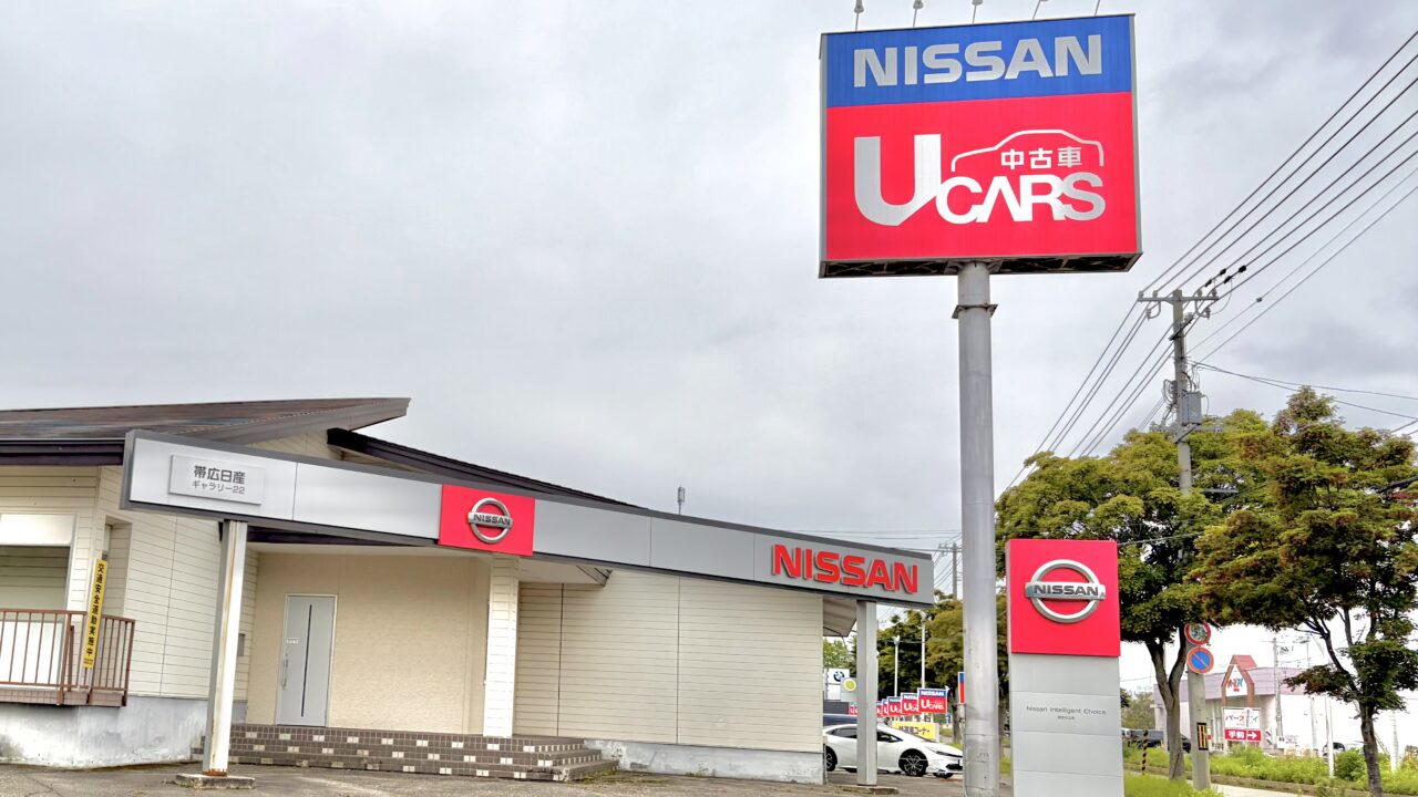六花亭ガーデンの斜向かい 白樺通り沿いに店舗構えている帯広日産自動車株式会社 ギャラリー22店の看板 赤で中古車 青でNISSANの文字が目立つ看板 ギャラリー22の外観もわかりやすい 白い壁と大きな駐車場が特徴 帯広日産 ギャラリー22、〒080-2472 北海道帯広市西22条南3丁目21番地 2026年9月20日(日)閉店 最終営業日9月20日(日) 帯広日産自動車株式会社 ドーム店は2026年ン8月31日(月)閉店 最終営業日 8月31日(月) 〒080-0017 北海道帯広市西7条南20丁目 1番地 中古車専門店が新規オープン 帯広日産 中古車ドーム店、〒080-0017 北海道帯広市西7条南20丁目 1番地 イオン帯広店の直ぐそば
