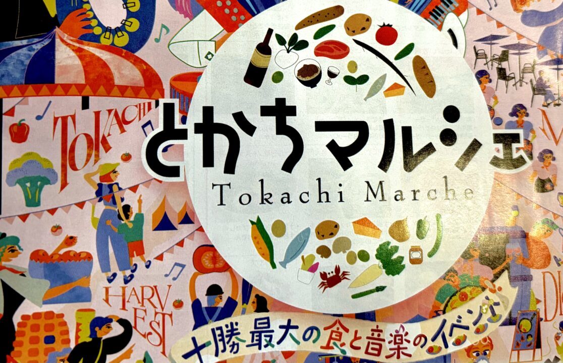 とかちマルシェ 2026年9月4日(金)5日(土)6日(日) 会場はJR帯広駅 帯広駅北口・南口広場、南公園、駅北多目的広場、とかちプラザ 無料シャトルバスは帯広競馬場からとかちマルシェ会場 とかちプラザ南側 厚生病院駐車場に停める 雨天決行 入場無料 イベント