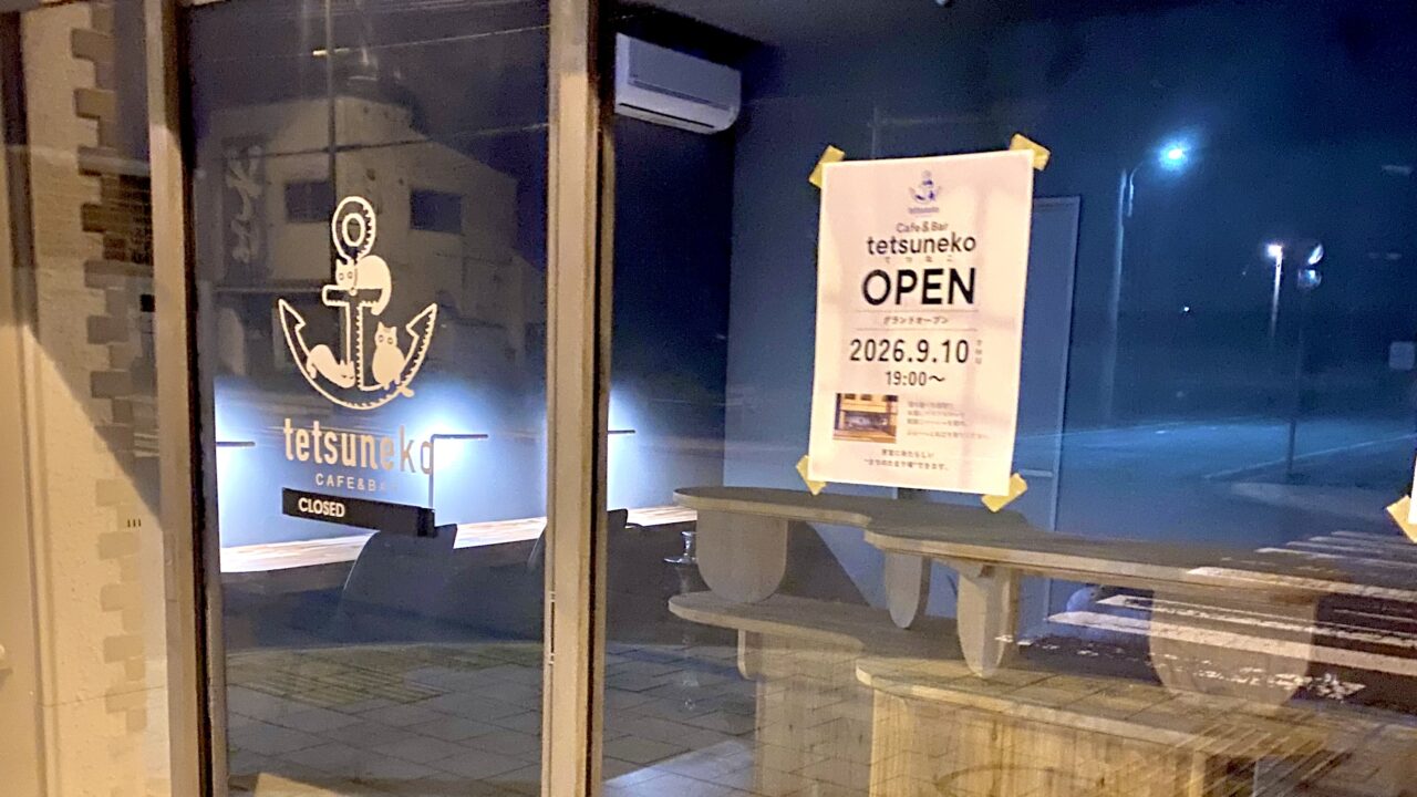CAFE&BAR tetsuneko 〒082-0013 北海道河西郡芽室町東3条2丁目2−5 2026年9月10日(木)オープン グランドオープン 新規オープン 開店 新規開店 芽室駅から徒歩5分ほど 十勝・芽室町にできる"町のたまり場"「tetsuneko(てつねこ)」
メニューは絶賛準備中 まず1ヶ月くらいは
ホットサンドや芽室のものを使った簡単なおつまみ
お酒、クラフトコーラなどのソフトドリンク、シーシャを提供
シーシャはニコチン有、ノンニコチンそれぞれ用意。
おすすめMIXを用意しているので初めての方でも安心 ジビエバーガーはメンテナンス中 建物外観 素敵なアンカーマークのロゴがガラス扉に設置されている オープンを知らせるチラシを掲示