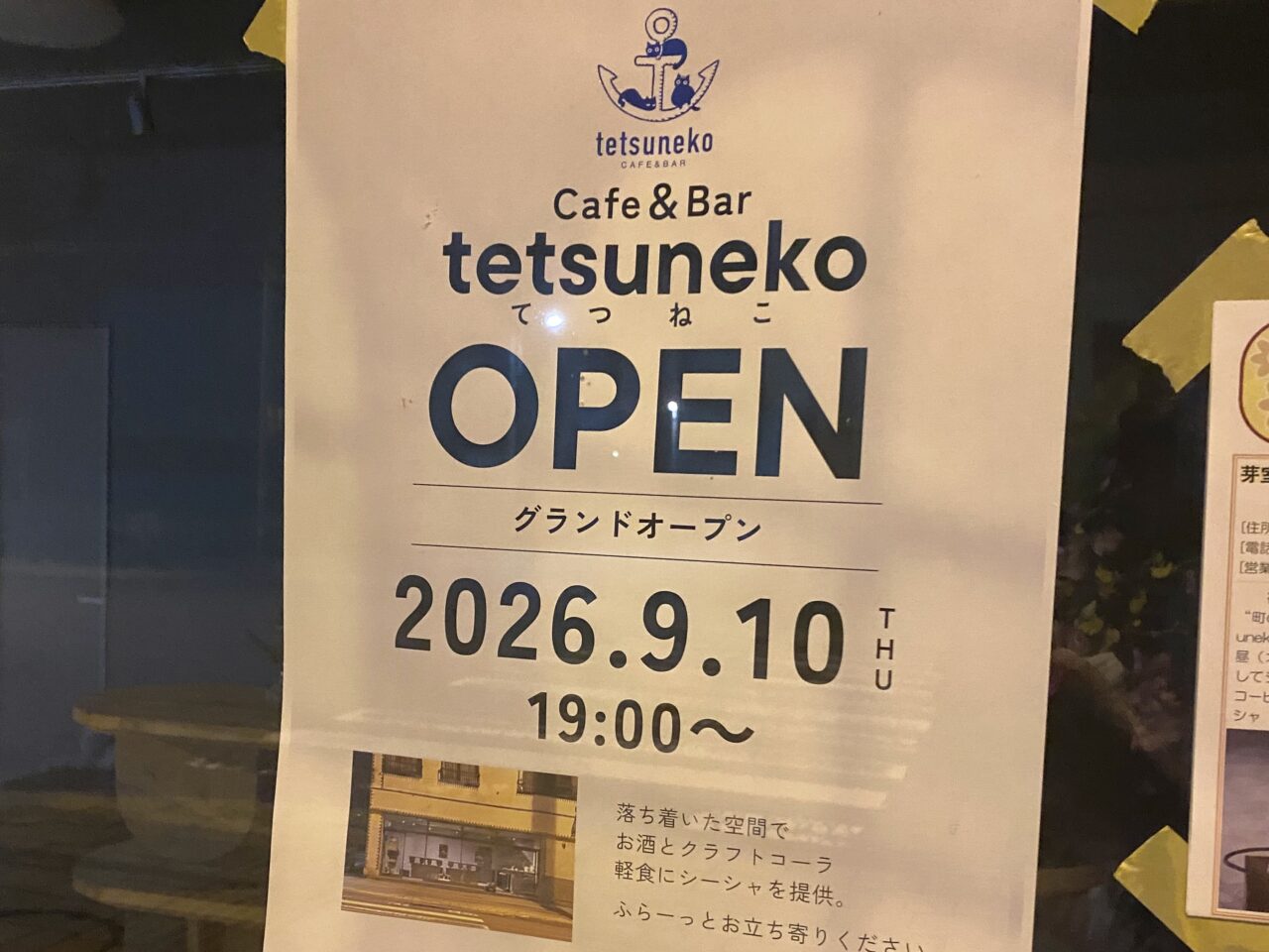 CAFE&BAR tetsuneko 〒082-0013 北海道河西郡芽室町東3条2丁目2−5 2026年9月10日(木)オープン グランドオープン 新規オープン 開店 新規開店 芽室駅から徒歩5分ほど 十勝・芽室町にできる"町のたまり場"「tetsuneko(てつねこ)」
メニューは絶賛準備中 まず1ヶ月くらいは
ホットサンドや芽室のものを使った簡単なおつまみ
お酒、クラフトコーラなどのソフトドリンク、シーシャを提供
シーシャはニコチン有、ノンニコチンそれぞれ用意。
おすすめMIXを用意しているので初めての方でも安心 ジビエバーガーはメンテナンス中 グランドオープンをお知らせするチラシを掲示している様子