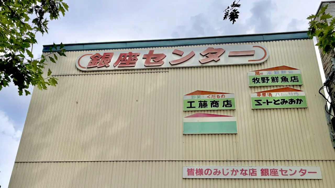 銀座センターバル カボス Cabos 〒080-0012 北海道帯広市西2条南8丁目11 営業を終了します 帯広駅から徒歩7分ほどのところにある銀座センター内のカボス オシャレな空間で居心地の良い飲食店です 銀座センターと書かれた大きな看板 赤い文字で遠くからも見やすい 銀座センターの外観 営業終了は2026年9月26日(土)の予定 営業終了後に移転する可能性もある