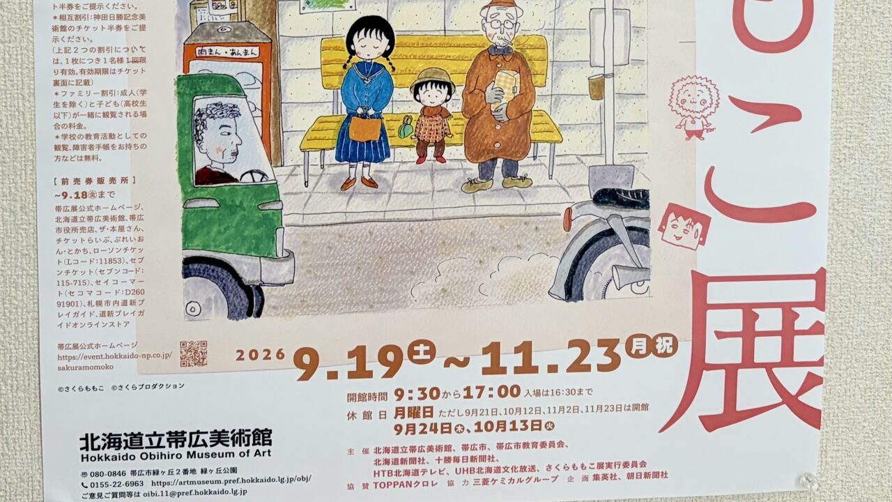 さくらももこ展 北海道会場 〒080-0846 北海道帯広市緑ケ丘 公園内 北海道立帯広美術館の様子 看板 外観 会期は2026年9月19日(土)~11月23日(月祝) ポスターの日付の部分
