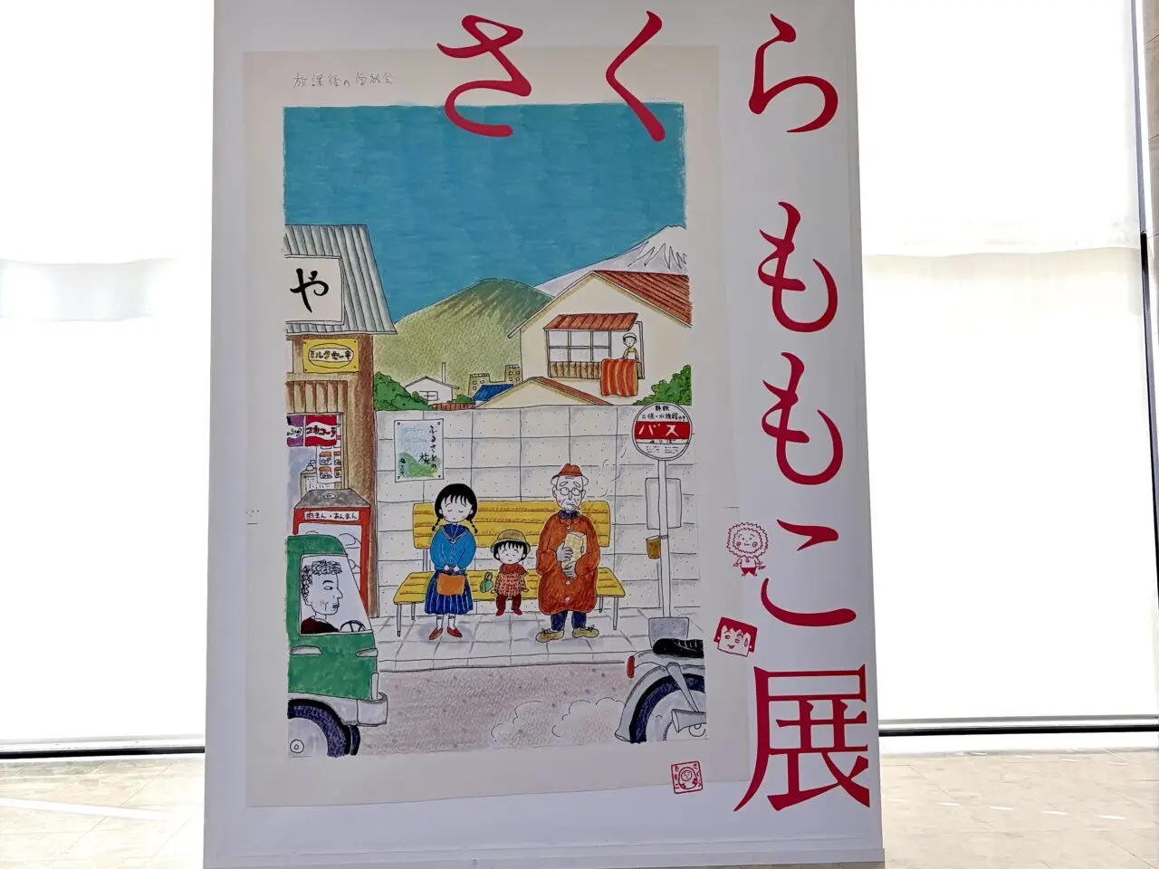 さくらももこ展　北海道会場　〒080-0846 北海道帯広市緑ケ丘 公園内　北海道立帯広美術館の様子　看板　外観　会期は2026年9月19日（土）～11月23日（月祝）　美術館に入ったらすぐ大きなバックパネルのような看板があり写真撮影もできる　美術館に入ってスグ設置されている「さくらももこ展」の大きな看板