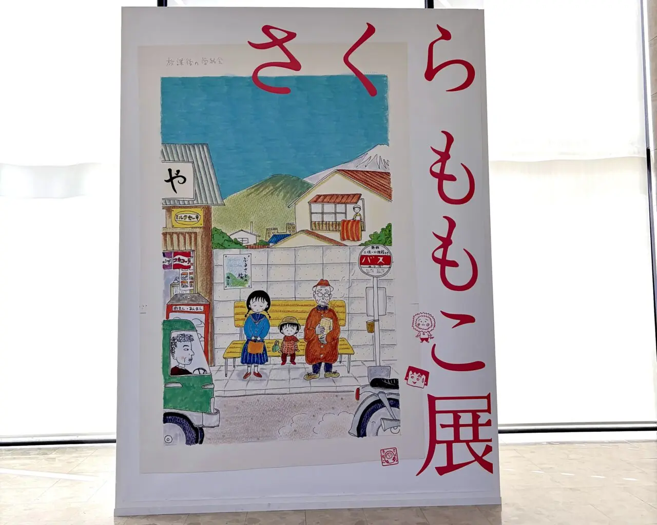 さくらももこ展 北海道会場 〒080-0846 北海道帯広市緑ケ丘 公園内 北海道立帯広美術館の様子 看板 外観 会期は2026年9月19日(土)~11月23日(月祝) 美術館に入ったらすぐ大きなバックパネルのような看板があり写真撮影もできる 美術館に入ってスグ設置されている「さくらももこ展」の大きな看板