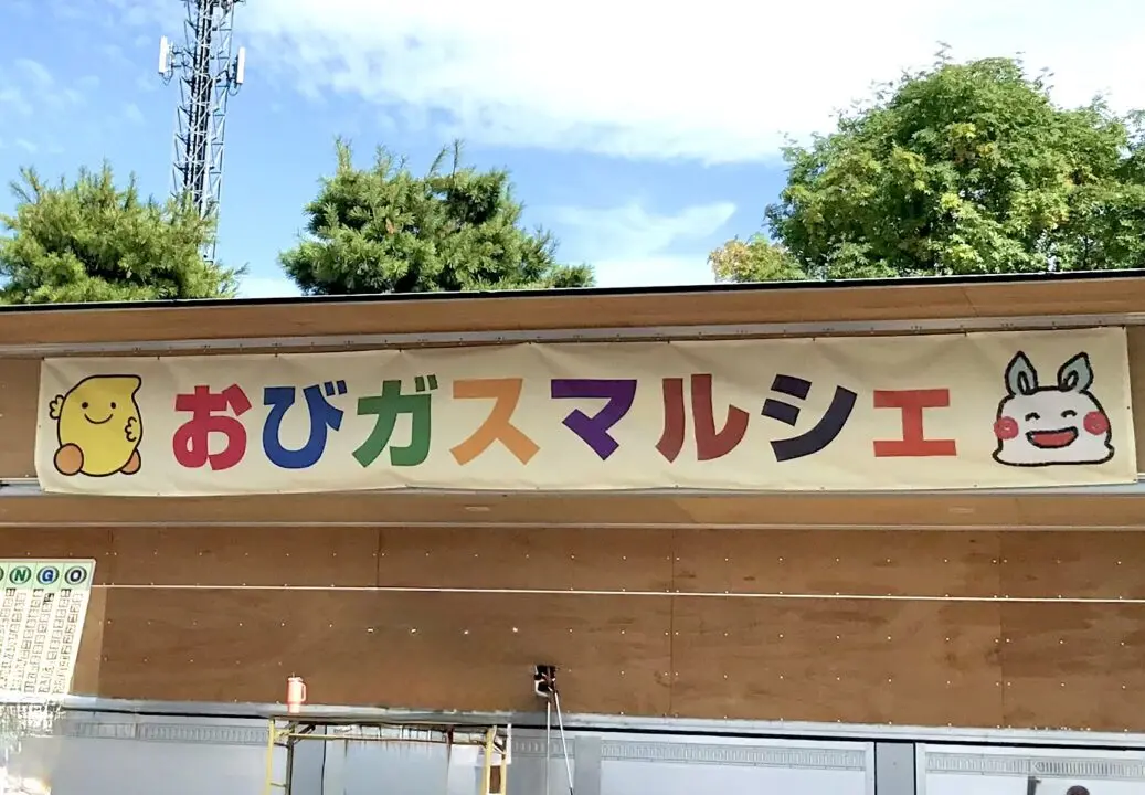 帯広ガス主催のイベント　おびガスマルシェが2026年10月3日（土）に開催　毎年恒例の人気イベント　過去のおびガスマルシェ中央ステージの様子　〒080-0019 北海道帯広市西９条南８丁目５−３