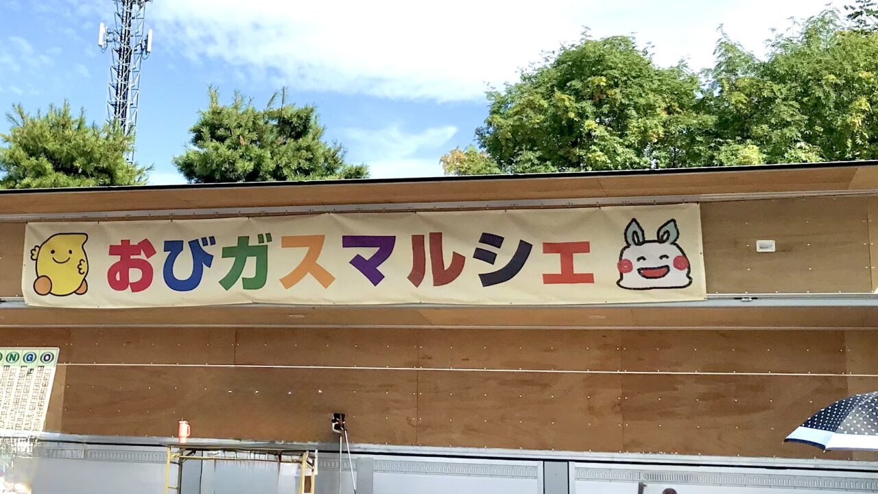 帯広ガス主催のイベント おびガスマルシェが2026年10月3日(土)に開催 毎年恒例の人気イベント 過去のおびガスマルシェ中央ステージの様子 〒080-0019 北海道帯広市西9条南8丁目5−3
