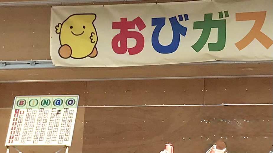 帯広ガス主催のイベント おびガスマルシェが2026年10月3日(土)に開催 毎年恒例の人気イベント 過去のビンゴ大会の様子 〒080-0019 北海道帯広市西9条南8丁目5−3