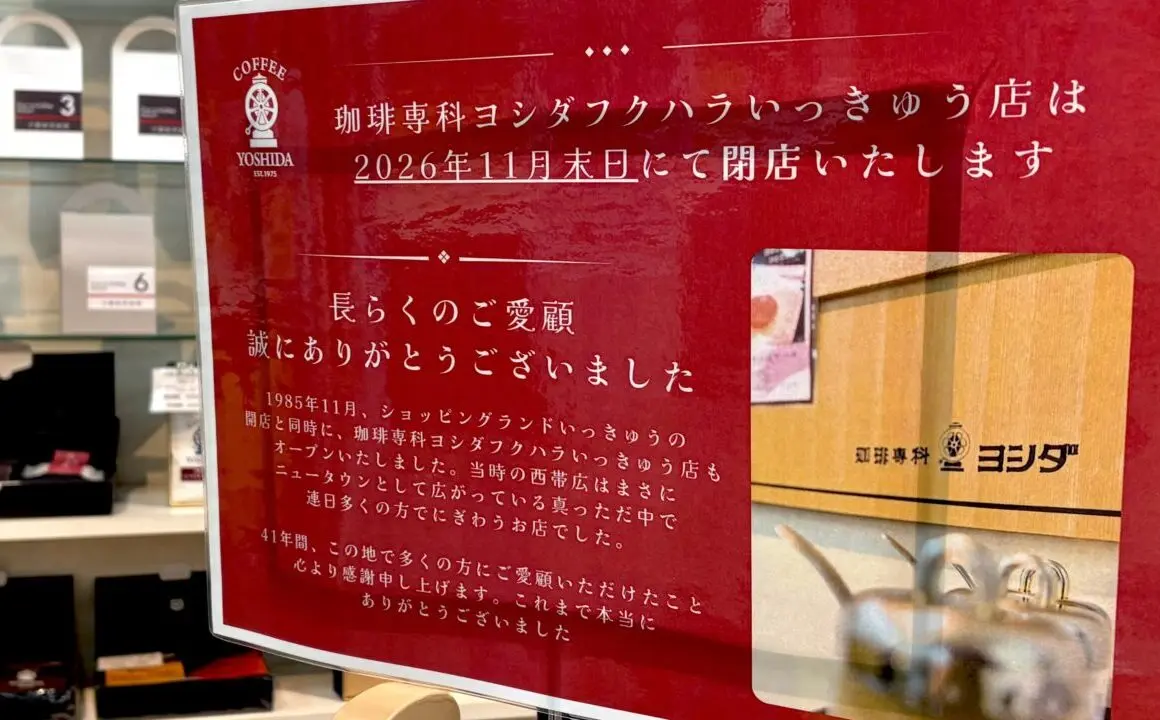 珈琲専科ヨシダ　帯広の焙煎所・コーヒーカウンター　1975年、帯広で当時珍しい珈琲専門店として創業。まちの珈琲文化を牽引　珈琲専科ヨシダ フクハラいっきゅう店 閉店　2026年11月末で閉店　1985年からフクハラいっきゅう店オープン　〒080-2469 北海道帯広市西１９条南２丁目３０−５ 　珈琲専科ヨシダフクハラいっきゅう店の店内閉店のお知らせが掲示されている　赤い用紙に黄色の文字で目立つ配色