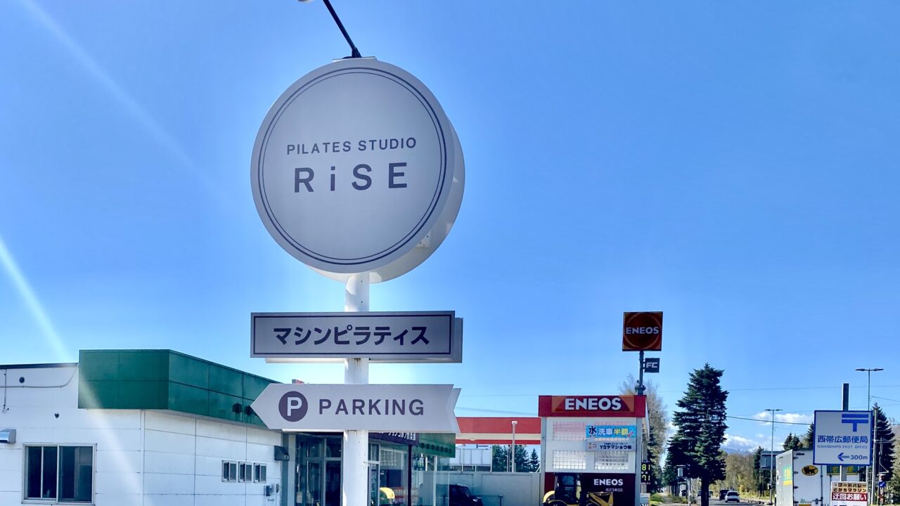 店舗名 PILATES STUDIO RiSE 帯広店 住所 帯広市西23条南1丁目7番地Vita1F 営業時間 9:00~21:30
定休日 不定休
駐車場 店舗前10台 白い看板 ピラティススタジオRASEと記載されている素敵な看板と青空 新規オープン 新規開店 ニューオープン オープン 開店 帯広ピラティス