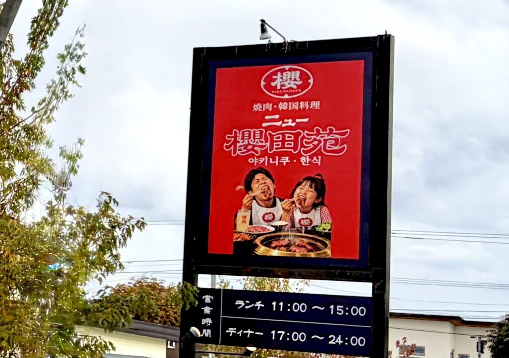 【個室完備】焼肉 韓国料理 ニュー櫻田苑 帯広店　2026年10月1日（木）グランドオープン　焼肉さん蔵」跡地　〒080-0051 北海道帯広市白樺１６条西５丁目１番地１３　焼肉屋さん　帯広　十勝　焼肉　グルメ　オープン　新規オープン　新規開店　開店　目を引く大きな看板