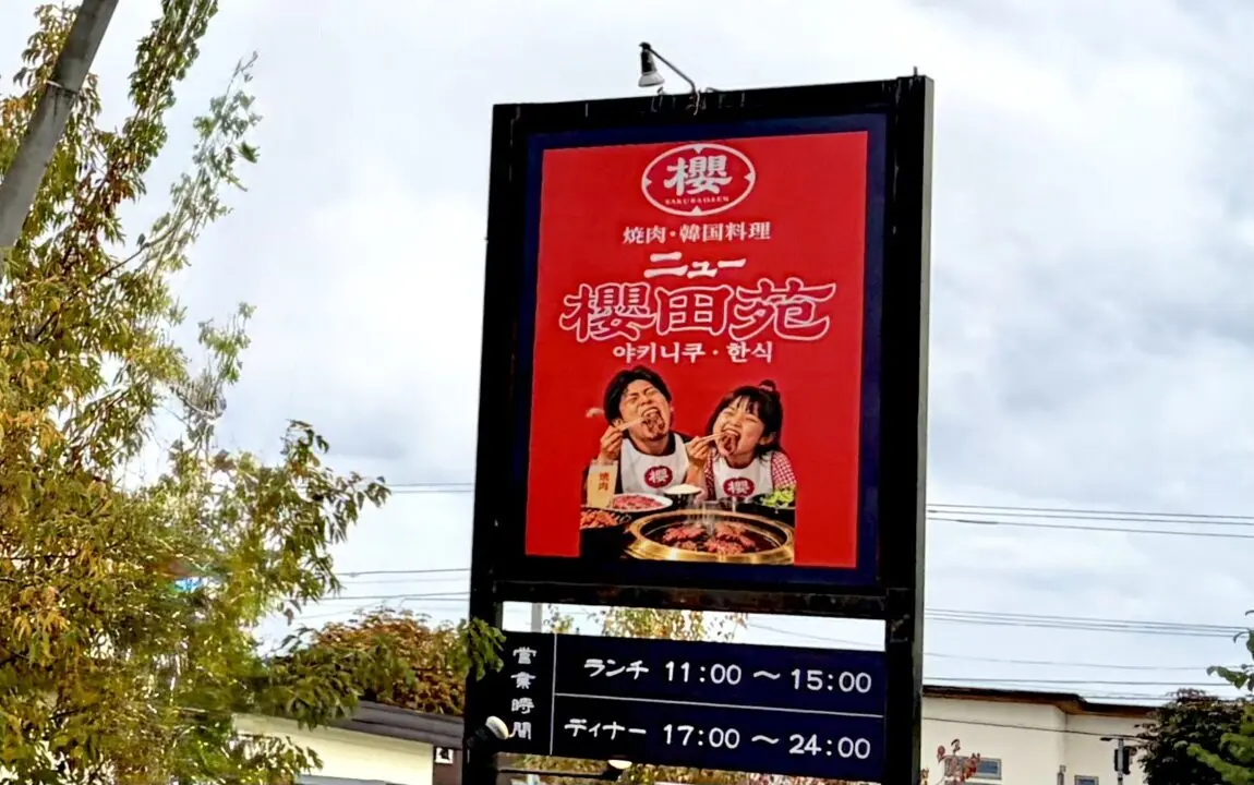 【個室完備】焼肉 韓国料理 ニュー櫻田苑 帯広店　2026年10月1日（木）グランドオープン　焼肉さん蔵」跡地　〒080-0051 北海道帯広市白樺１６条西５丁目１番地１３　焼肉屋さん　帯広　十勝　焼肉　グルメ　オープン　新規オープン　新規開店　開店　目を引く大きな看板