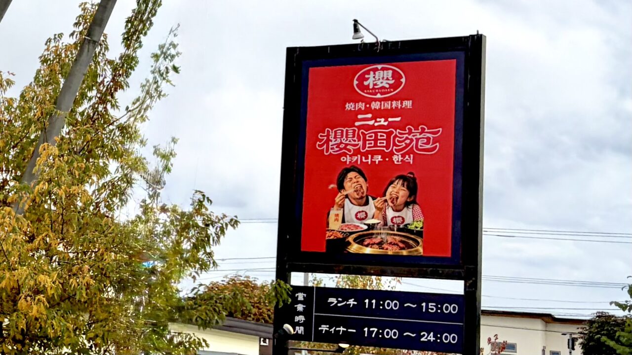 【個室完備】焼肉 韓国料理 ニュー櫻田苑 帯広店 2026年10月1日(木)グランドオープン 焼肉さん蔵」跡地 〒080-0051 北海道帯広市白樺16条西5丁目1番地13 焼肉屋さん 帯広 十勝 焼肉 グルメ オープン 新規オープン 新規開店 開店 目を引く大きな看板