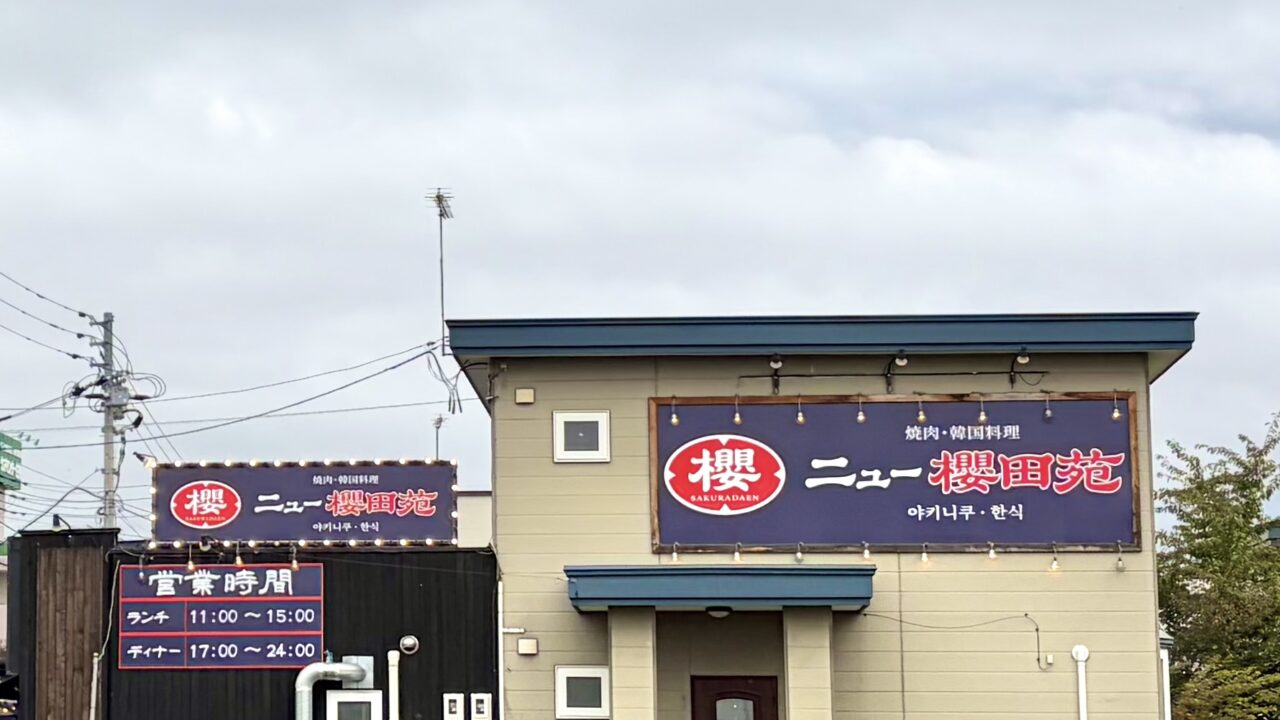 【個室完備】焼肉 韓国料理 ニュー櫻田苑 帯広店 2026年10月1日(木)グランドオープン 焼肉さん蔵」跡地 〒080-0051 北海道帯広市白樺16条西5丁目1番地13 焼肉屋さん 帯広 十勝 焼肉 グルメ オープン 新規オープン 新規開店 開店 お店の外観
