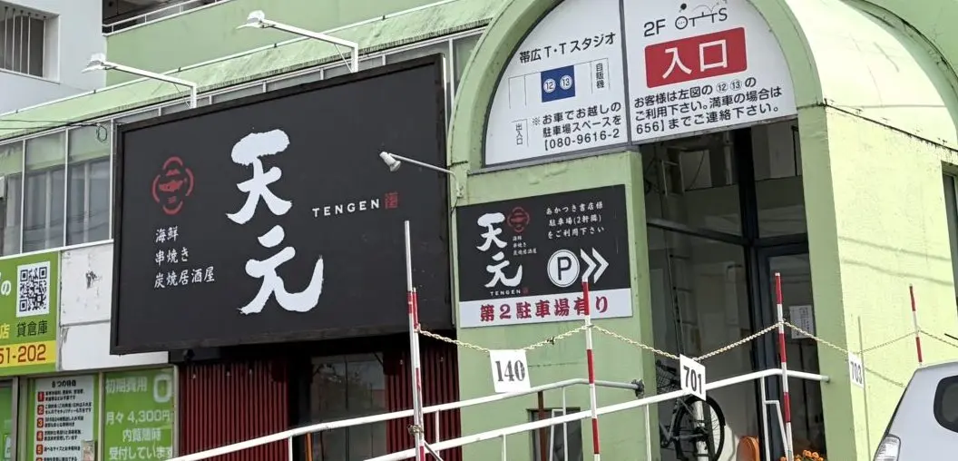 海鮮・串焼き居酒屋 天元 〒080-0027 北海道帯広市西17条南3丁目22−15 キコロハイツ 2026年9月10日グランドオープン 天元の黒い看板 白い文字で天元と書かれている 店舗外観 入口 グランドオープン 新規オープン オープン 新規開店 開店 帯広グルメ 帯広居酒屋