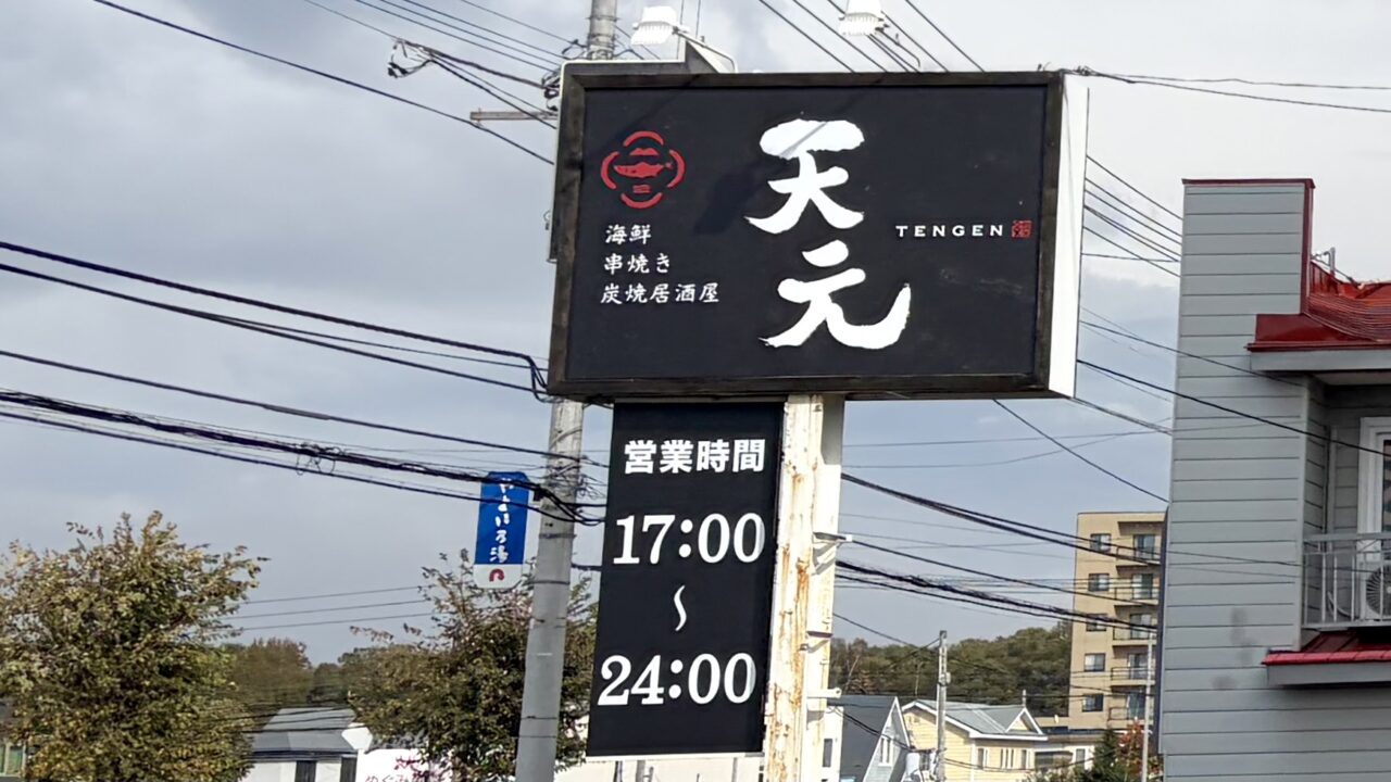 海鮮・串焼き居酒屋 天元 〒080-0027 北海道帯広市西17条南3丁目22−15 キコロハイツ 2026年9月10日グランドオープン 天元の黒い看板と営業時間 青空に映える看板に天元と白い文字が書かれている グランドオープン 新規オープン オープン 新規開店 開店 帯広グルメ 帯広居酒屋