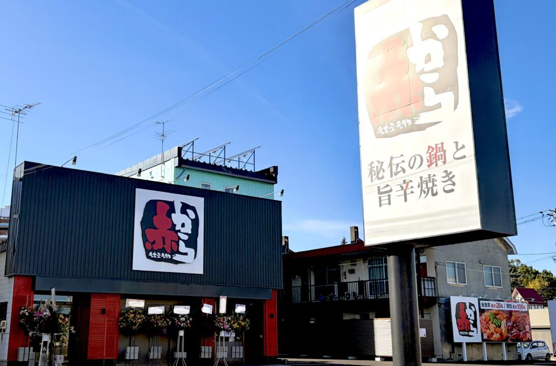 赤から帯広店　〒080-0015 北海道帯広市西５条南１９丁目７番地　グランドオープン　2026年10月16日（金）新規オープン　待望のオープン　開店　新規開店　赤から鍋　焼肉　座敷席　宴会　貸切100名　赤から帯広店の店舗外観　大きな外看板