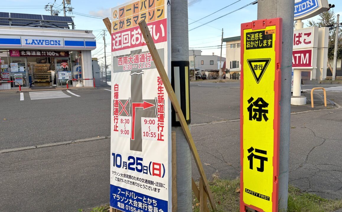 フードバレーとかちマラソン　北海道　帯広市　十勝　マラソン　ランナー　交通規制　選挙　通行止め　藤丸　中央公園　時間　駐車場　食フェスタ　スタート　ゴール　帯広駅　コース　応援　イベント　2026年10月25日（日）